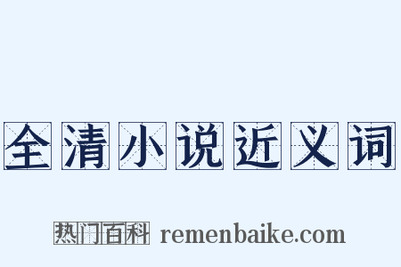 全清小说近义词是什么意思的图片